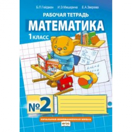 Книги, книга Математика. 1 класс. Рабочая тетрадь № 2.