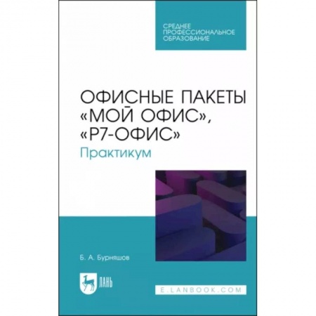 Студентам и аспирантам, книга Офисные пакеты Мой Офис, Р7-Офис. Практикум. Учебное пособие