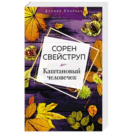 Книги, книга Каштановый человечек