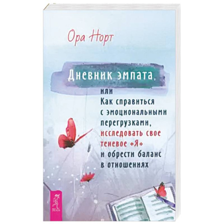 Общественные и гуманитарные науки, книга Дневник эмпата, или Как справиться с эмоциональными перегрузками, исследовать свое теневое «Я»: