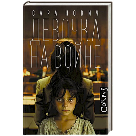 Классика, современная литература, книга Девочка на войне