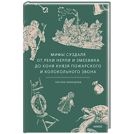 Классика, современная литература, книга Мифы Суздаля. От реки Нерли и змеевика до коня князя Пожарского и колокольного звона
