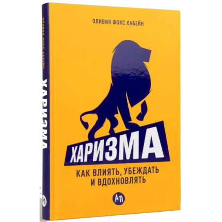Общественные и гуманитарные науки, книга Харизма. Как влиять, убеждать и вдохновлять