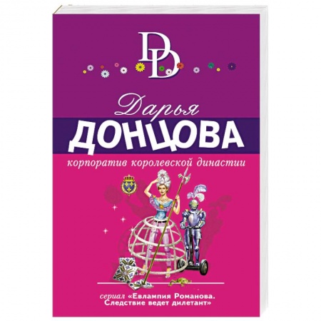 Детективы, триллеры, книга Корпоратив королевской династии