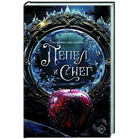 Фантастика, фэнтези, книга Пепел и снег