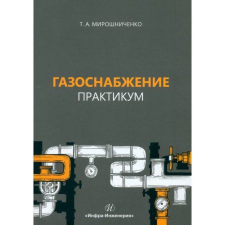 Технические науки. Транспорт, книга Газоснабжение. Практикум. Учебное пособие