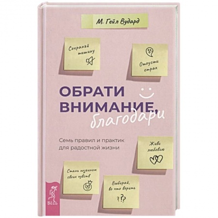 Общественные и гуманитарные науки, книга Обрати внимание, благодари: семь правил и практик для радостной жизни.