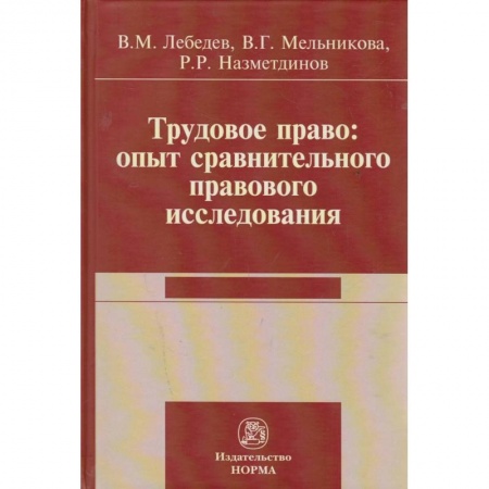 Общественные и гуманитарные науки, книга Трудовое право: опыт сравнительного исследования. Монография