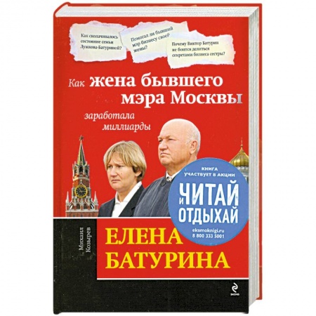 Книги, книга Елена Батурина: как жена бывшего мэра Москвы заработала миллиарды