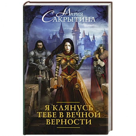 Книги, книга Я клянусь тебе в вечной верности