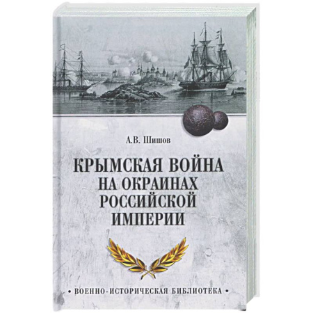 История войн, книга Крымская война на окраинах Российской империи