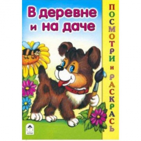 Досуг, творчество и кулинария, книга В деревне и на даче