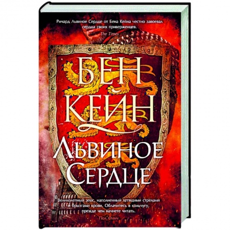 Историческая художественная проза, книга Львиное Сердце