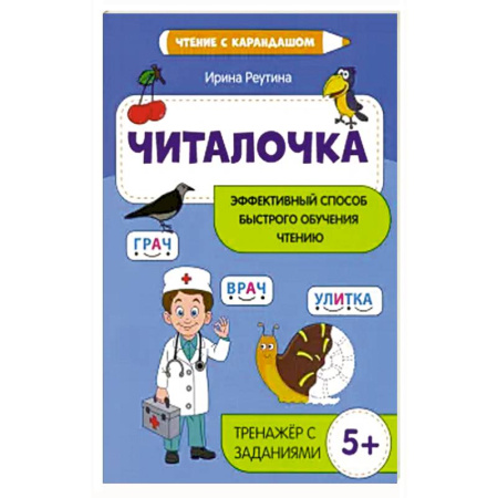Книги для дошкольников (4-6 лет), книга Читалочка: эффект. способ быстрого обучения чтению