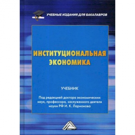 Экономика, книга Институциональная экономика