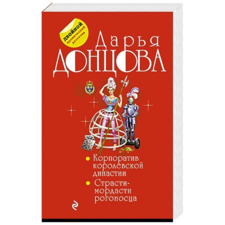 Детективы, триллеры, книга Корпоратив королевской династии. Страсти-мордасти рогоносца