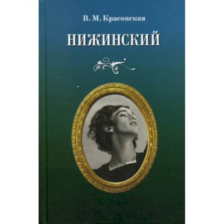 Мемуары, биографии, книга Нижинский