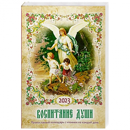 Православие, книга Воспитание души. Православный календарь с чтением на каждый день. 2023 год