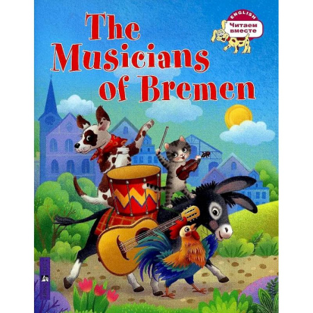 Изучение языков, книга Бременские музыканты. The Musicians of Bremen