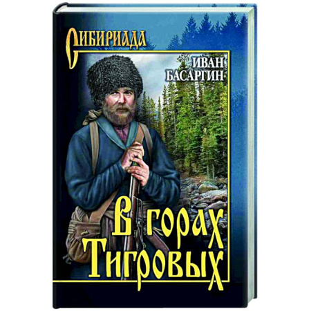 Классика, современная литература, книга В горах Тигровых