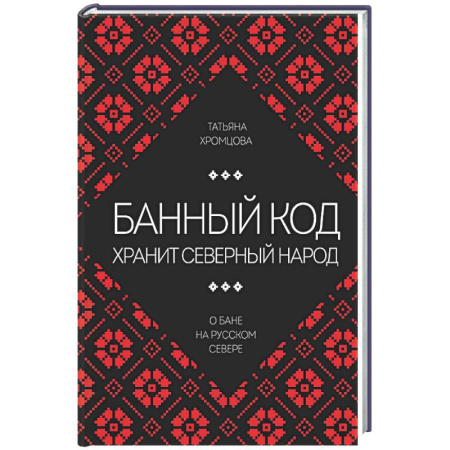 Общественные и гуманитарные науки, книга Банный код хранит северный народ. О бане на Русском Севере