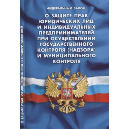 Общественные и гуманитарные науки, книга Федеральный закон 'О защите прав юридических лиц и индивидуальных предпринимателей при осуществлении государственного контроля (надзора) и муниципального контроля'