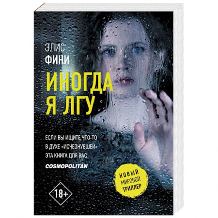 Детективы, триллеры, книга Иногда я лгу