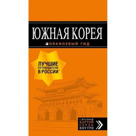 Путеводители по странам, книга Южная Корея: путеводитель + карта