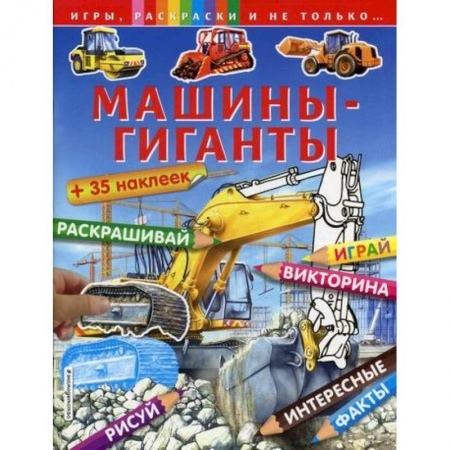 Досуг, творчество и кулинария, книга Машины-гиганты