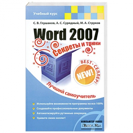 Книги, книга Word 2007. Секреты и трюки