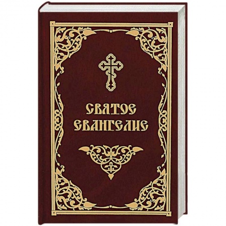 Христианство, книга Святое Евангелие