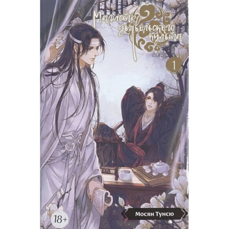 Фантастика, фэнтези, книга Магистр дьявольского культа. Том 1. 5-е изд., испр