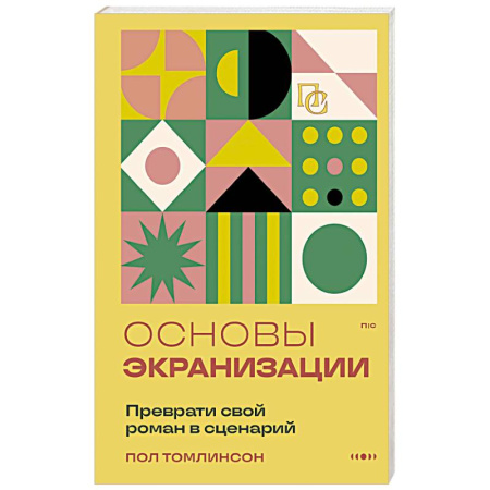 Культура, искусство, книга Основы экранизации. Преврати свой роман в сценарий