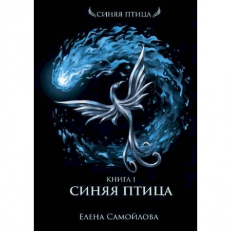 Фантастика, фэнтези, книга Синяя Птица. Книга 1