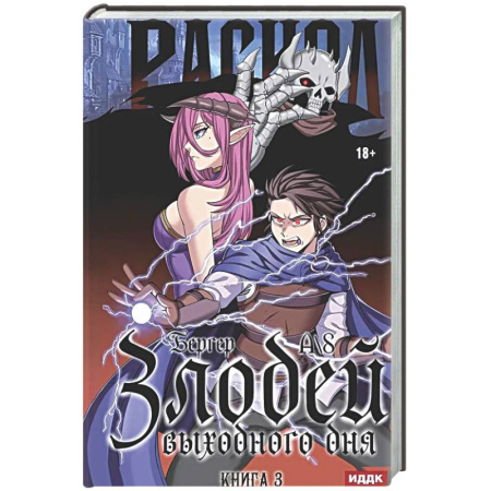 Фантастика, фэнтези, книга Злодей выходного дня. Книга 3. Раскол