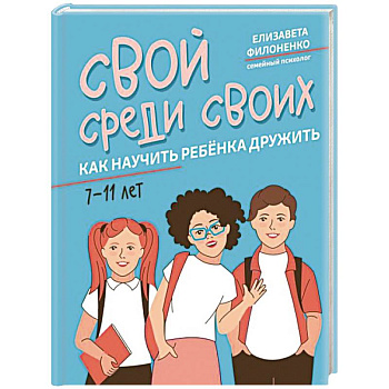 Свой среди своих. Как научить ребенка дружить Свой среди своих. Как научить ребенка дружить