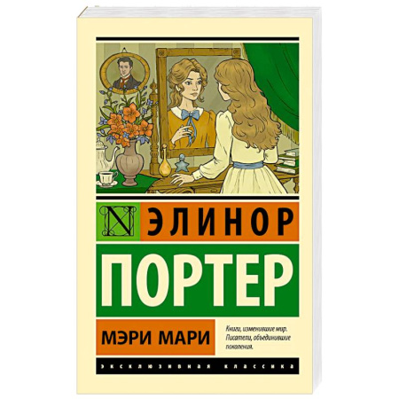 Классика, современная литература, книга Мэри Мари