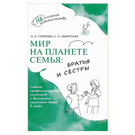 Общественные и гуманитарные науки, книга Мир на планете Семья. Братья и сестры