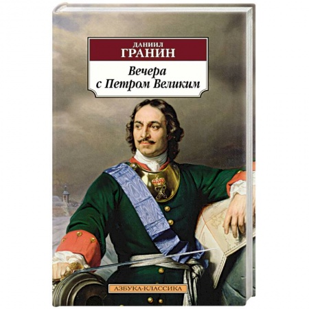 Историческая художественная проза, книга Вечера с Петром Великим