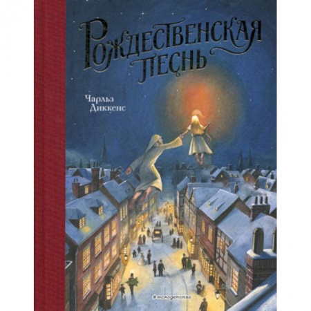 Классика, современная литература, книга Рождественская песнь