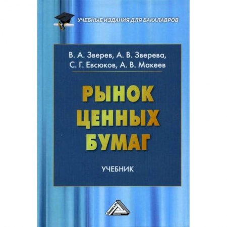 Финансы. Банковское дело. Инвестиции, книга Рынок ценных бумаг