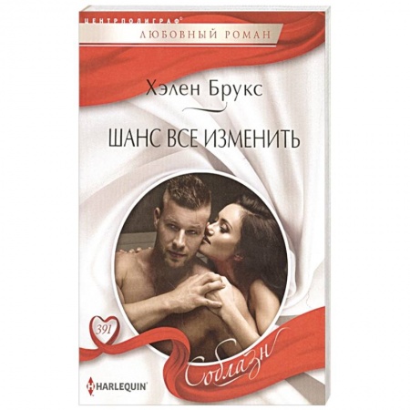 Любовный роман, книга Шанс все изменить