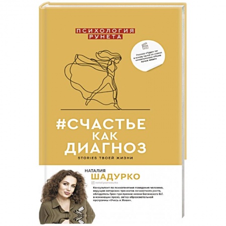 Общественные и гуманитарные науки, книга #счастье как диагноз