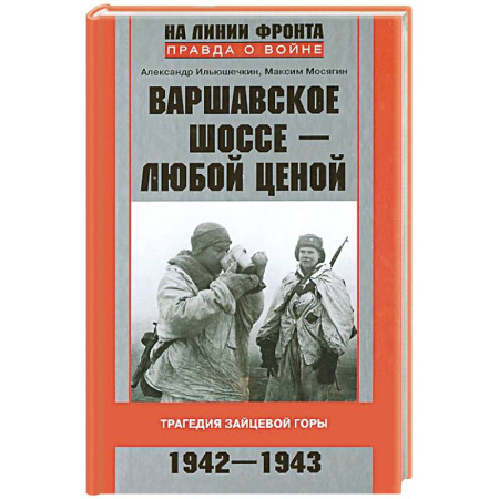 Книги, книга Варшавское шоссе - любой ценой. Трагедия Зайцевой горы. 1942-1943
