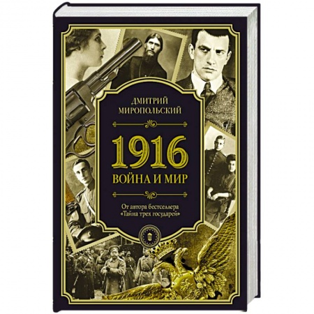 Классика, современная литература, книга 1916. Война и Мир