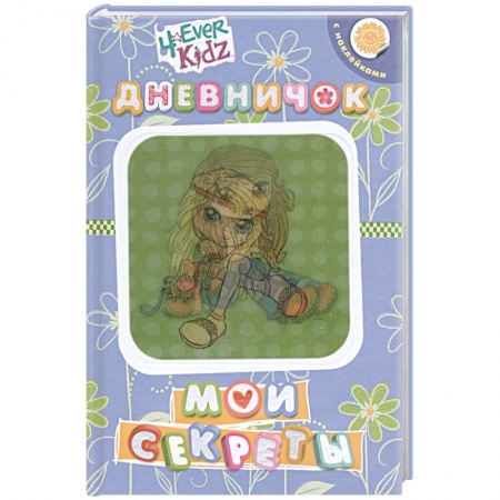 Книги, книга Мои секреты.Дневничок с наклейками