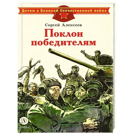 Познавательная литература, книга Поклон победителям: рассказы о Великой Отечественной войне
