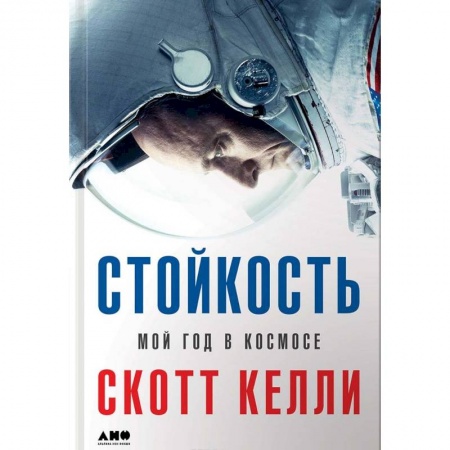 Наука. История науки, книга Стойкость. Мой год в космосе
