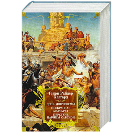 Приключения, книга Дочь Монтесумы. Прекрасная Маргарет. Перстень царицы Савской