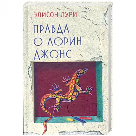 Книги, книга Правда о Лорин Джонс